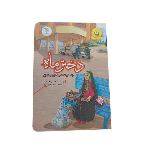 کتاب دختر ماه-جمال-103981