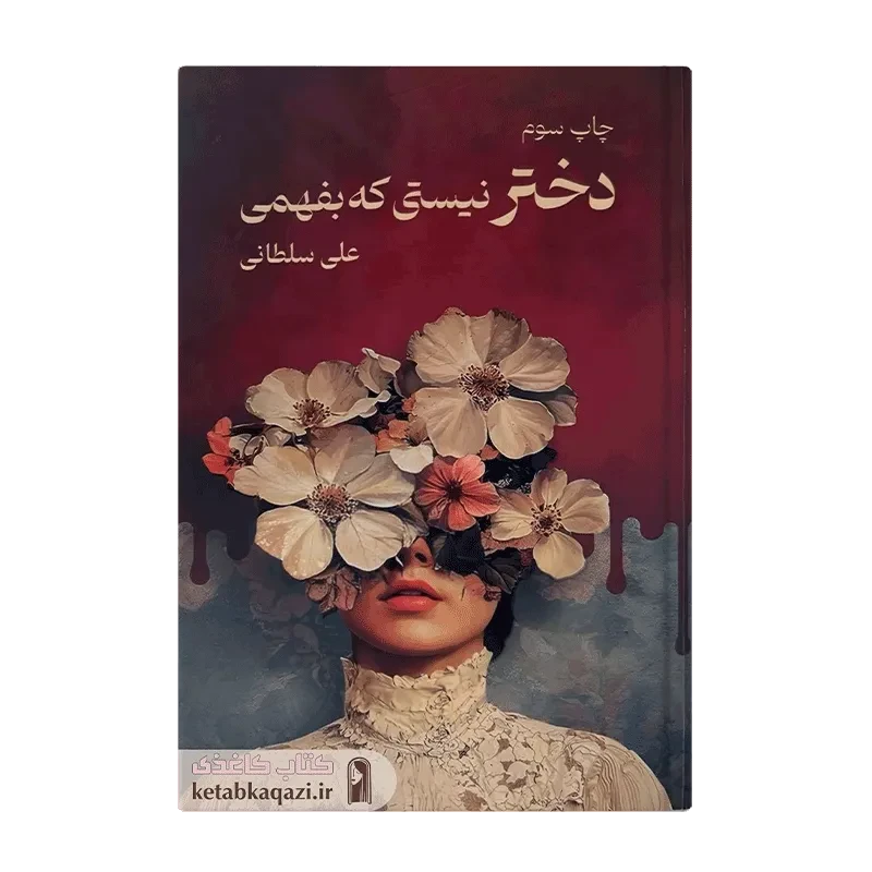 کتاب دختر نیستی که بفهمی
