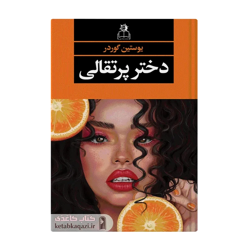 کتاب دختر پرتقالی