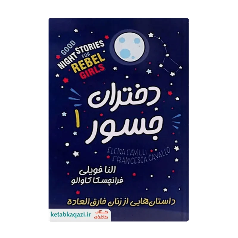 کتاب دختران جسور 1
