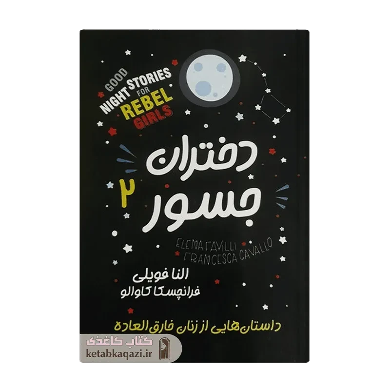 کتاب دختران جسور 2