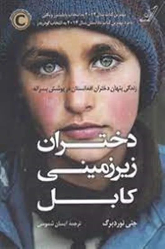 کتاب دختران زیر زمینی کابل نویسنده جنی نوردبرگ
