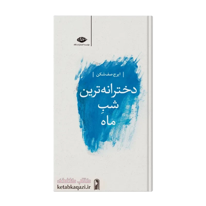 کتاب دخترانه ترین شب ماه