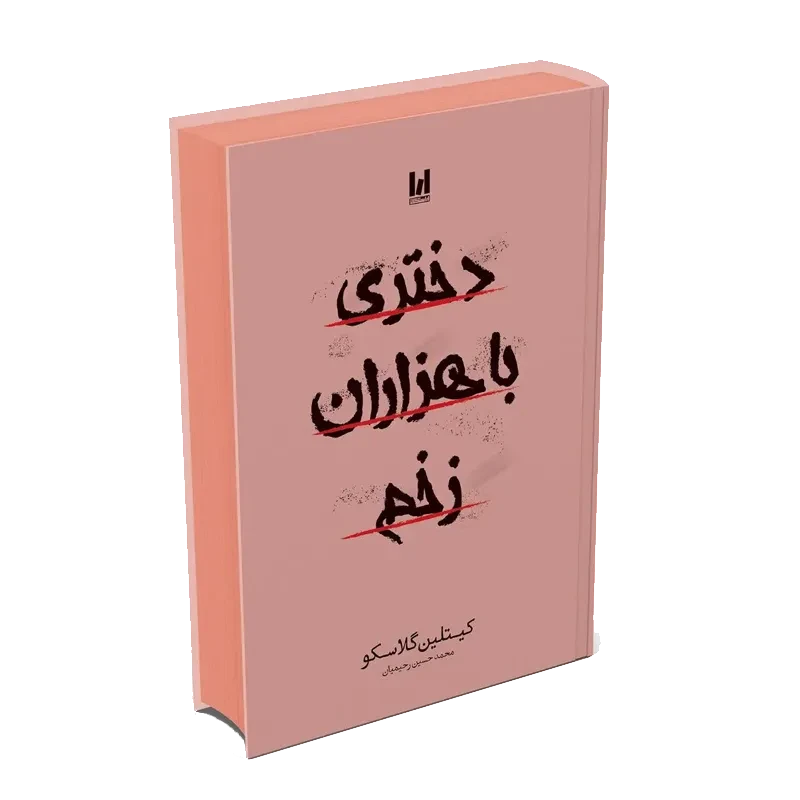 کتاب دختری با هزاران زخم