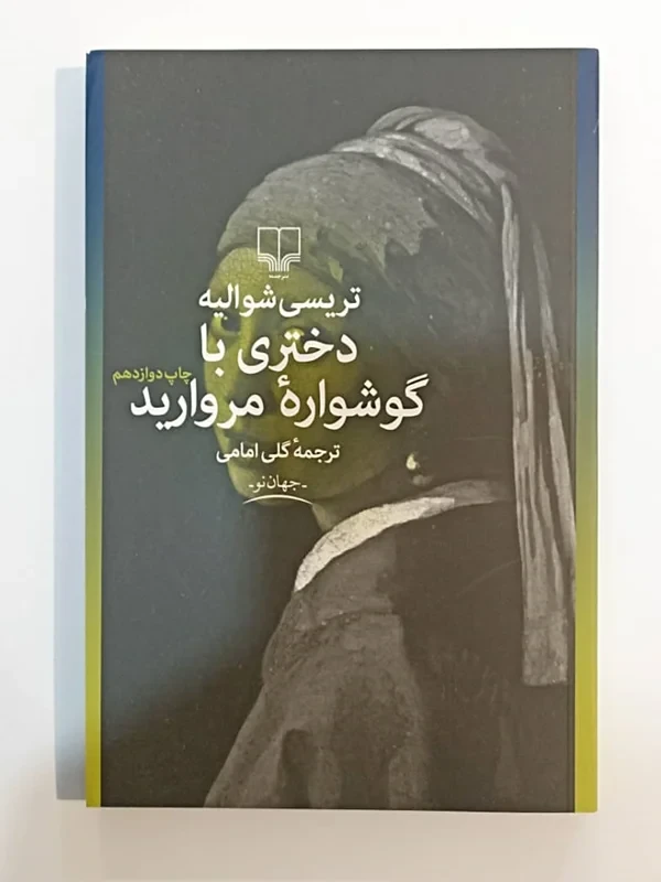 کتاب دختری با گوشواره مروارید اثر تریسی شوالیه