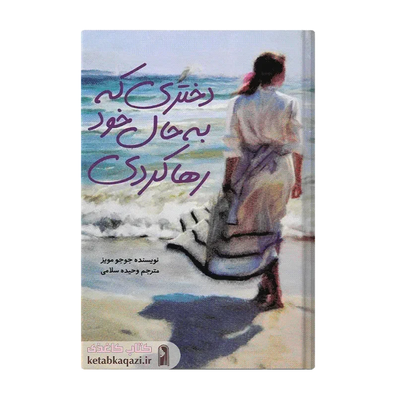 کتاب دختری که به حال خود رها کردی
