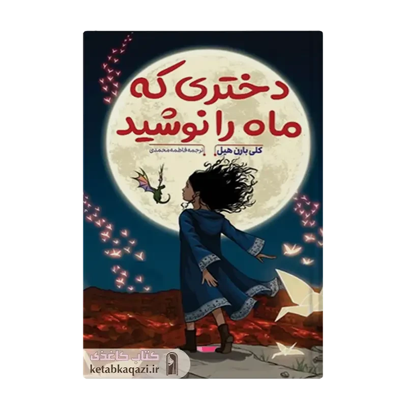 کتاب دختری که ماه را نوشید