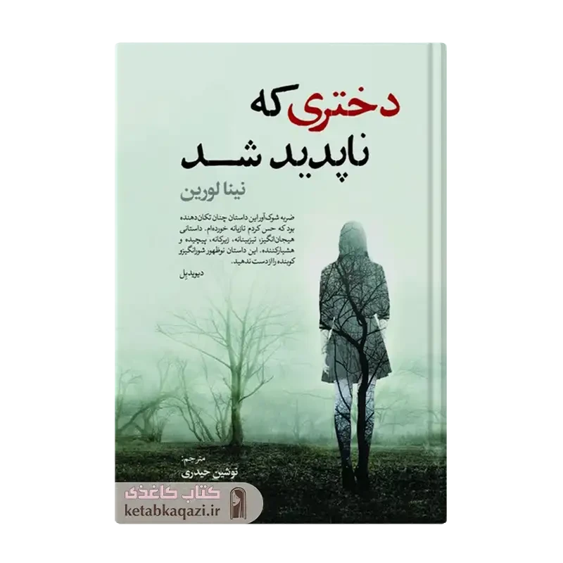 کتاب دختری که ناپدید شد