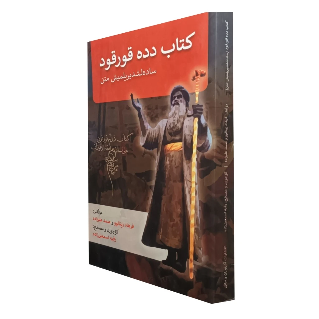 کتاب دده قورقود