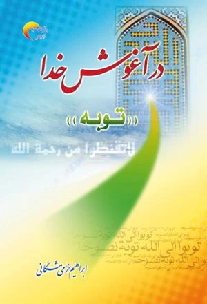 کتاب در آغوش خدا