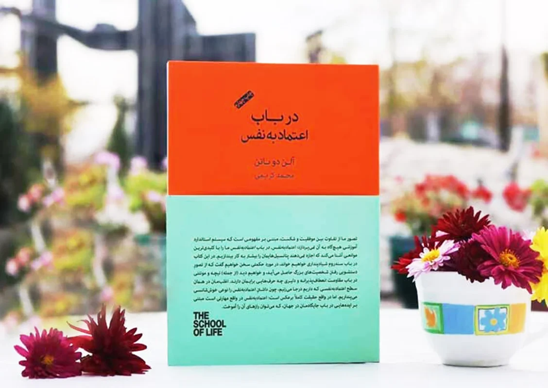 کتاب در باب اعتماد به نفس نویسنده آلن دوباتن