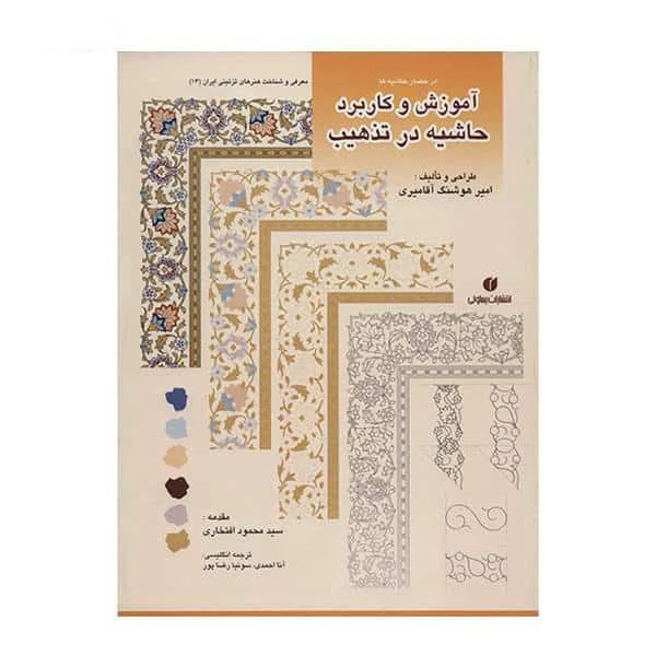کتاب در حصار حاشیه ها آموزش و کاربرد حاشیه در تذهیب