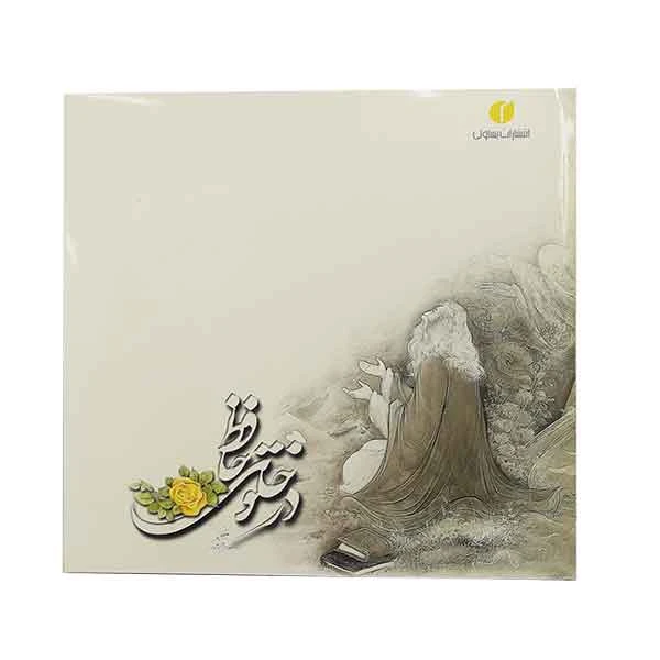کتاب در خلوت حافظ بخط استاد غلامحسین امیرخانی