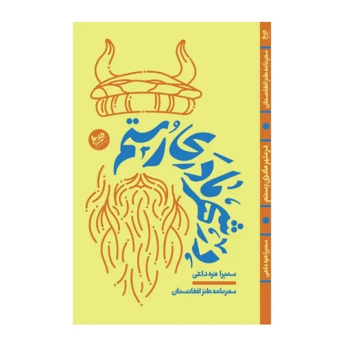 کتاب در شهر مادری رستم-سفرنامه طنز افغانستان-میخ-104139