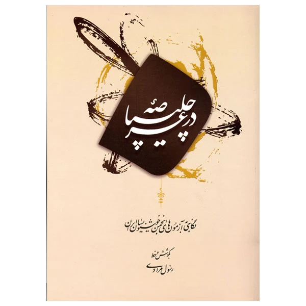 کتاب در عرصه چلیپا رسول مرادی