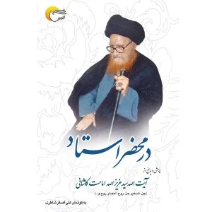کتاب در محضر استاد (پرسش و پاسخ از آيت الله سيد عزيز الله امامت كاشاني)
