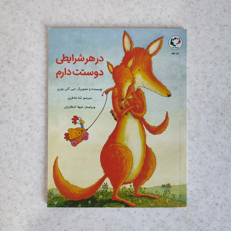کتاب در هر شرایطی دوستت دارم نشر بازی و اندیشه