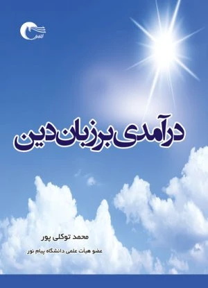 کتاب درآمدی بر زبان دین