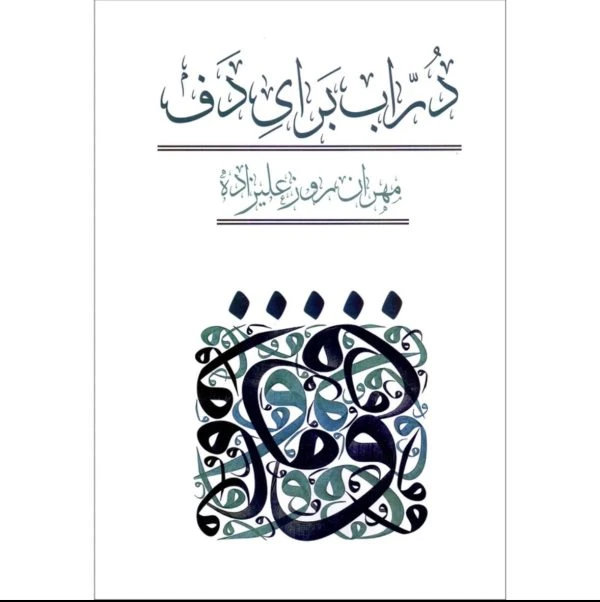 کتاب «دراب برای دف» – مهران روزعلیزاده