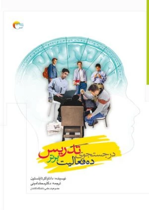 کتاب درجستجوی تدریس ده فعالیت برتر