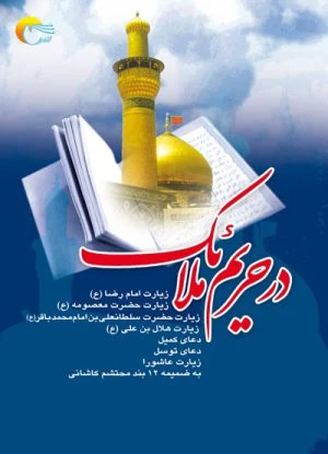 کتاب درحریم ملائک