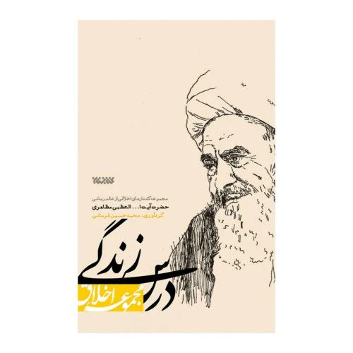 کتاب درس زندگی: گفتارهای اخلاقی از عالم ربانی حضرت آیت الله مظاهری-کتابستان کد102687