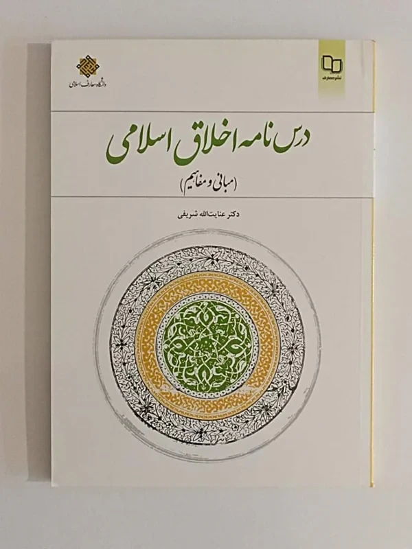 کتاب درس‌ نامه اخلاق اسلامی (مبانی و مفاهیم)
