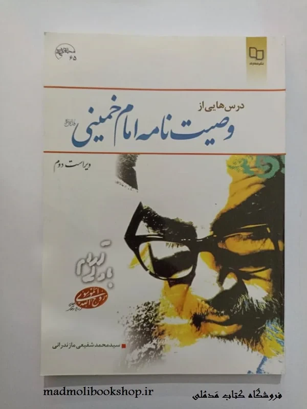 کتاب درس هایی از وصیت نامه امام خمینی (ویراست دوم)