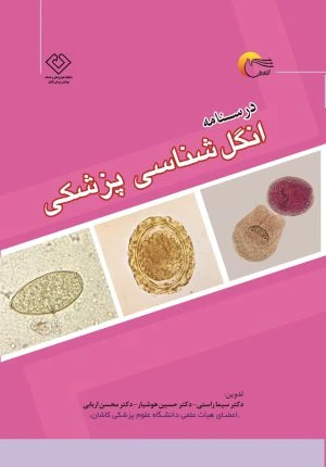 کتاب درسنامه انگل‌شناسی پزشکی