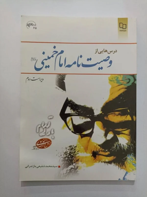 کتاب درسهایی از وصیت نامه امام خمینی ره