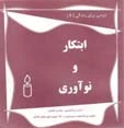 کتاب درسی برای زندگی (ابتکار و نوآوری)