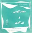 کتاب درسی برای زندگی (سخت کوشی و پی گیری)