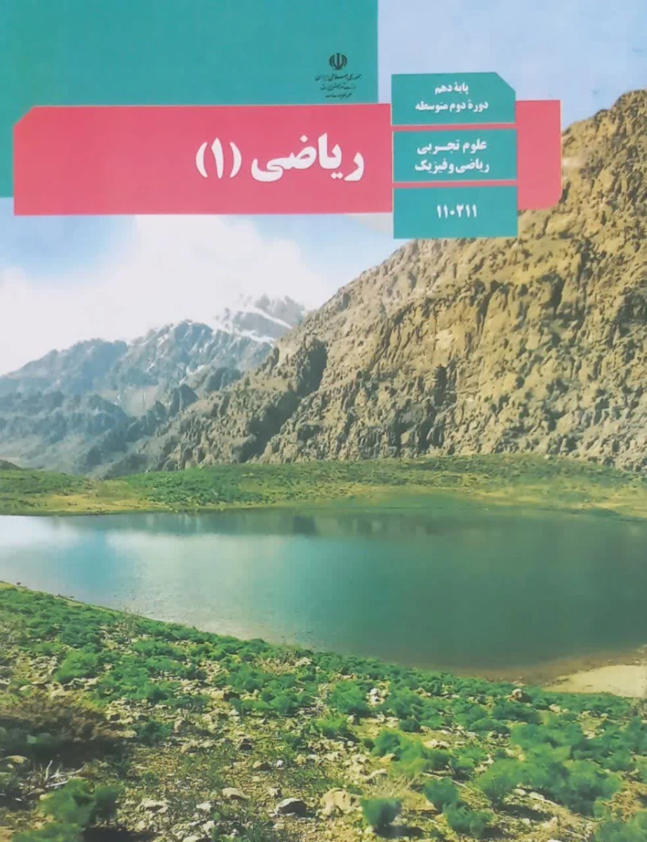 کتاب درسی ریاضی 1 پایه دهم دوره دوم متوسطه رشته علوم تجربی / رشته ریاضی و فیزیک