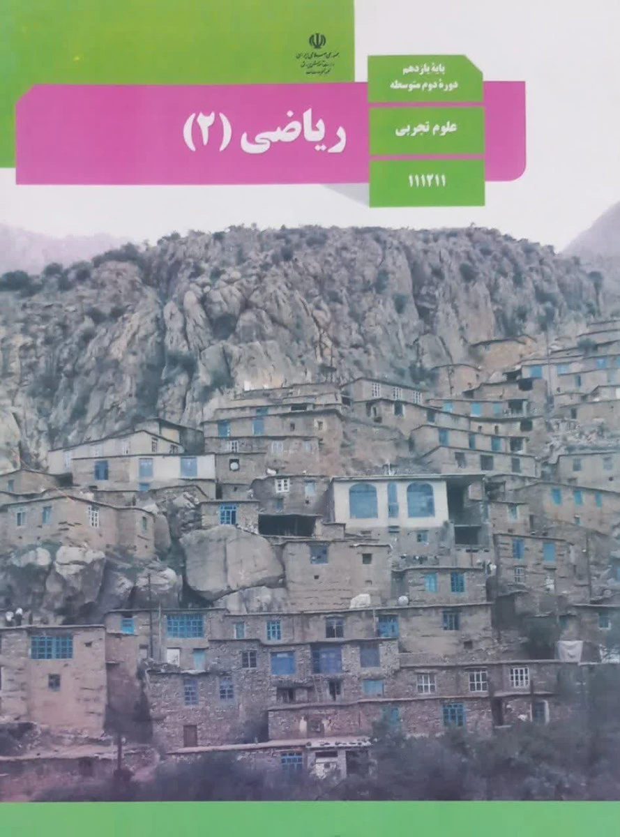کتاب درسی ریاضی 2 پایه یازدهم دوره دوم متوسطه رشته علوم تجربی