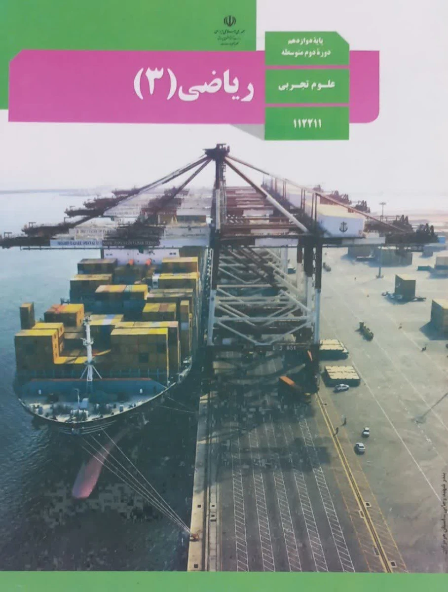 کتاب درسی ریاضی 3 پایه دوازدهم دوره دوم متوسطه رشته علوم تجربی