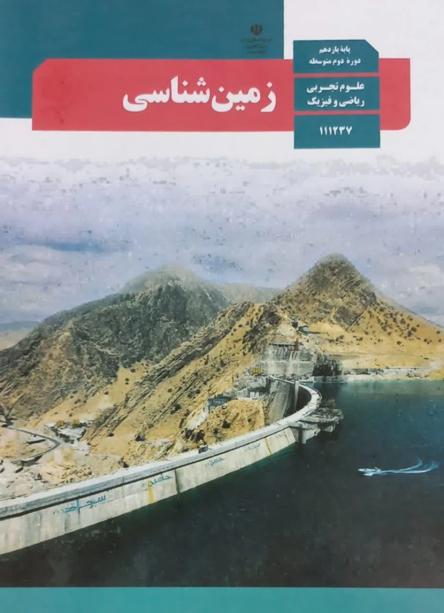 کتاب درسی زمین شناسی پایه یازدهم دوره دوم متوسطه رشته علوم تجربی / رشته ریاضی و فیزیک