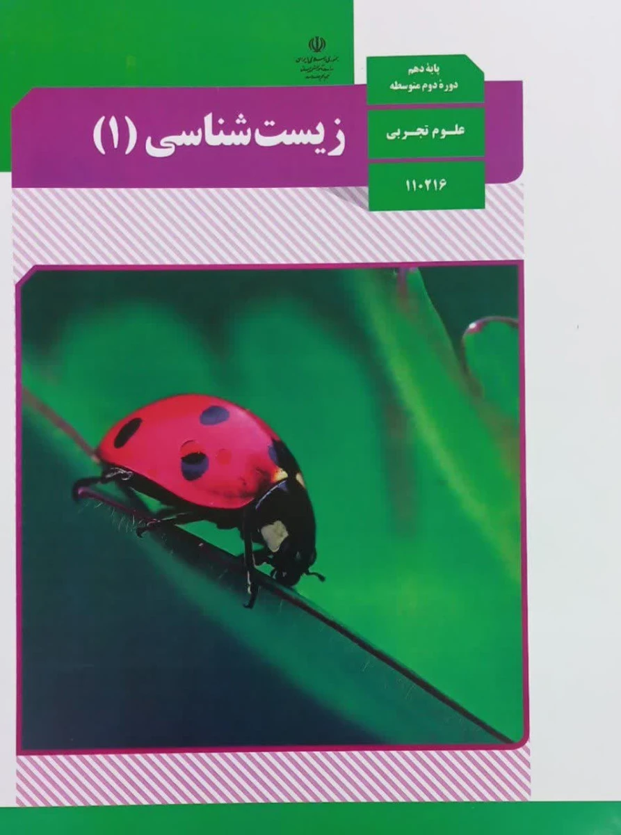 کتاب درسی زیست شناسی 1 پایه دهم دوره دوم متوسطه رشته علوم تجربی
