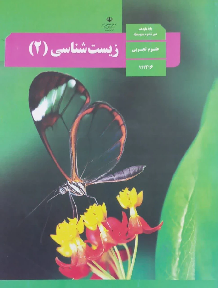 کتاب درسی زیست شناسی 2 پایه یازدهم دوره دوم متوسطه رشته علوم تجربی