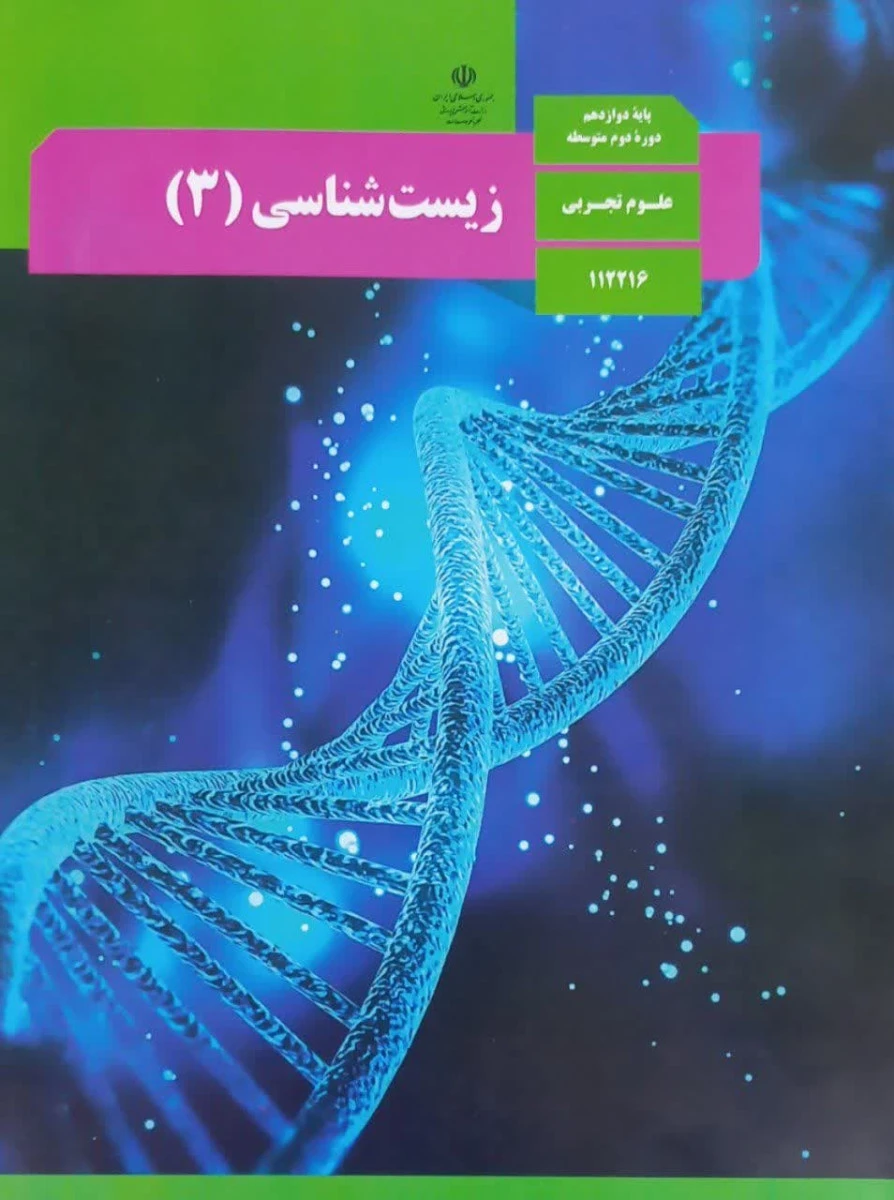 کتاب درسی زیست شناسی 3 پایه دوازدهم دوره دوم متوسطه رشته علوم تجربی