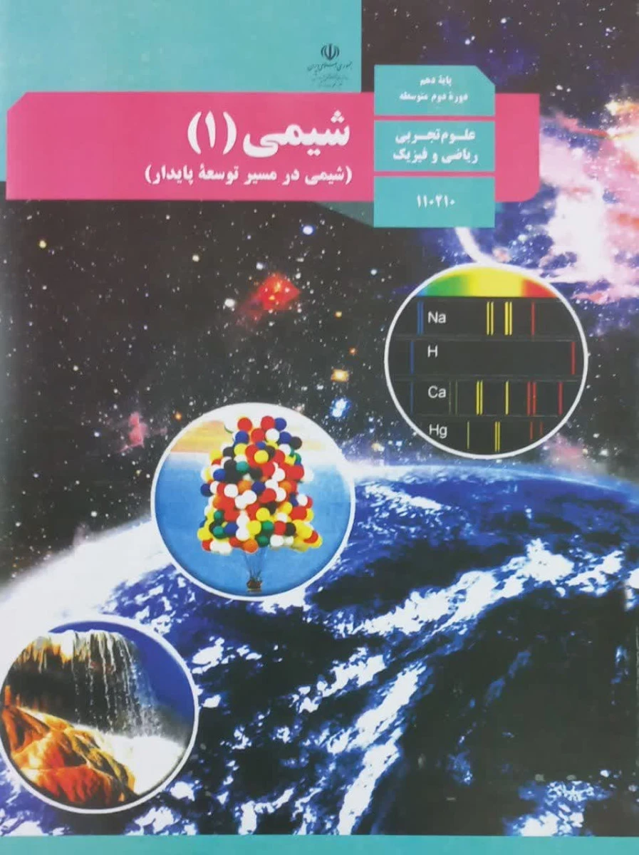کتاب درسی شیمی 1 پایه دهم دوره دوم متوسطه رشته علوم تجربی / رشته ریاضی و فیزیک