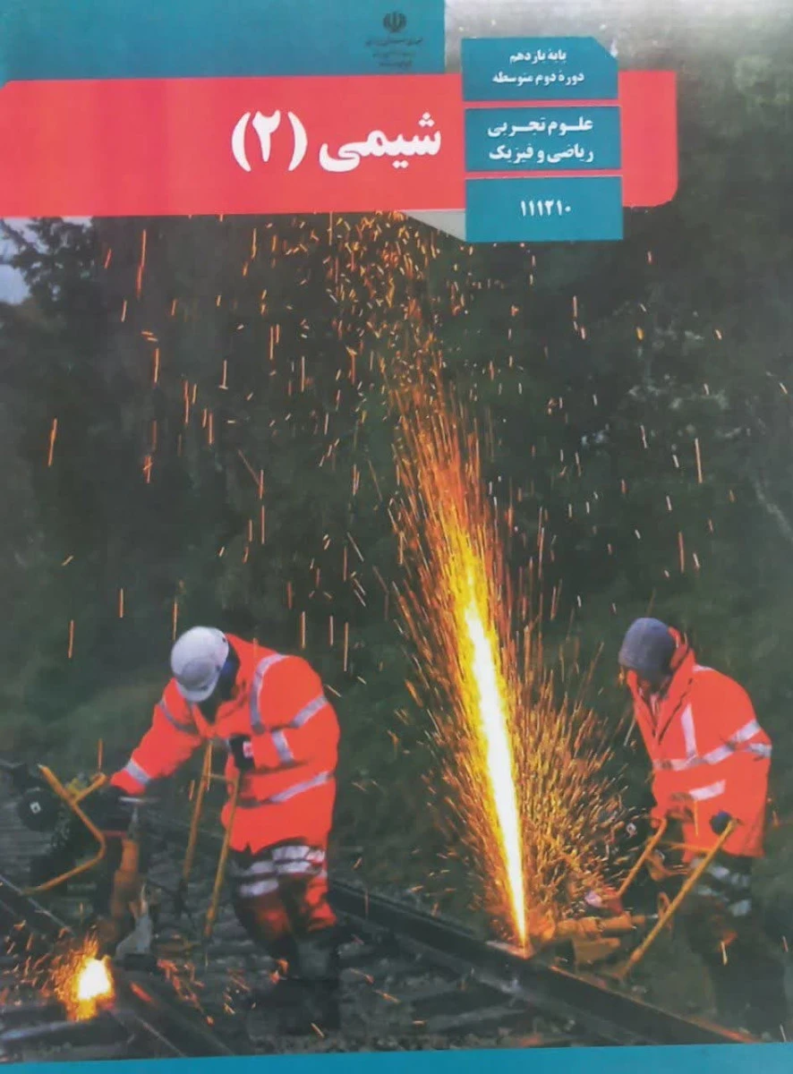 کتاب درسی شیمی 2 پایه یازدهم دوره دوم متوسطه رشته علوم تجربی / رشته ریاضی و فیزیک