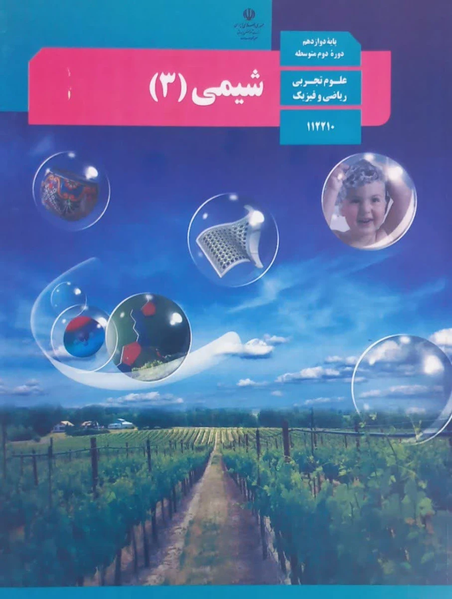 کتاب درسی شیمی 3 پایه داوزدهم دوره دوم متوسطه رشته علوم تجربی / رشته ریاضی و فیزیک
