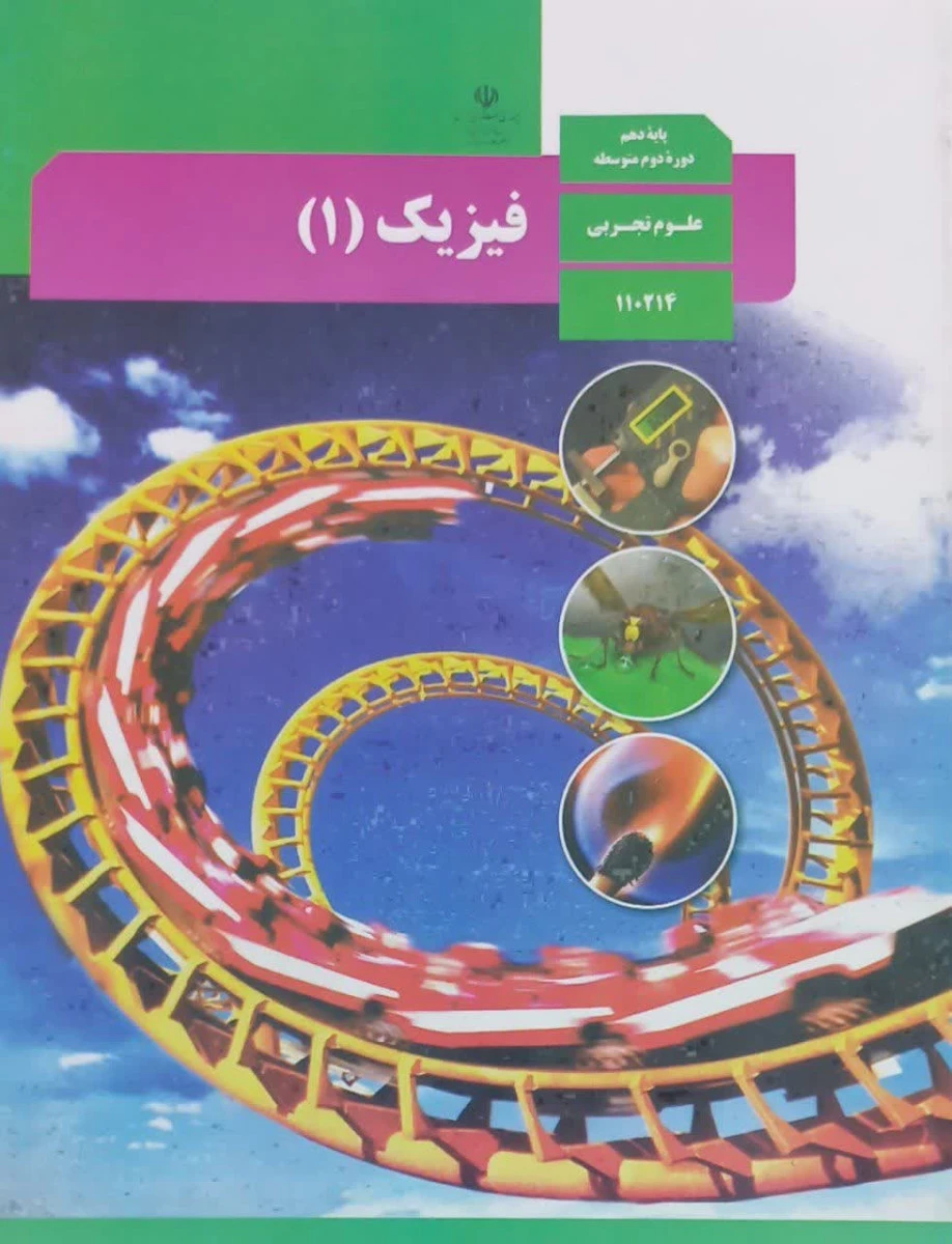 کتاب درسی فیزیک 1 پایه دهم دوره دوم متوسطه رشته علوم تجربی
