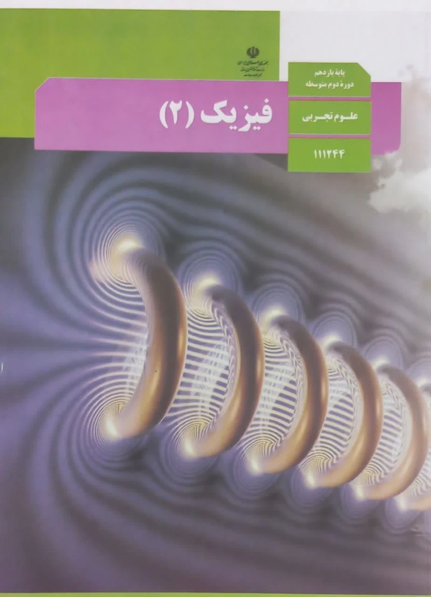 کتاب درسی فیزیک 2 پایه یازدهم دوره دوم متوسطه رشته علوم تجربی
