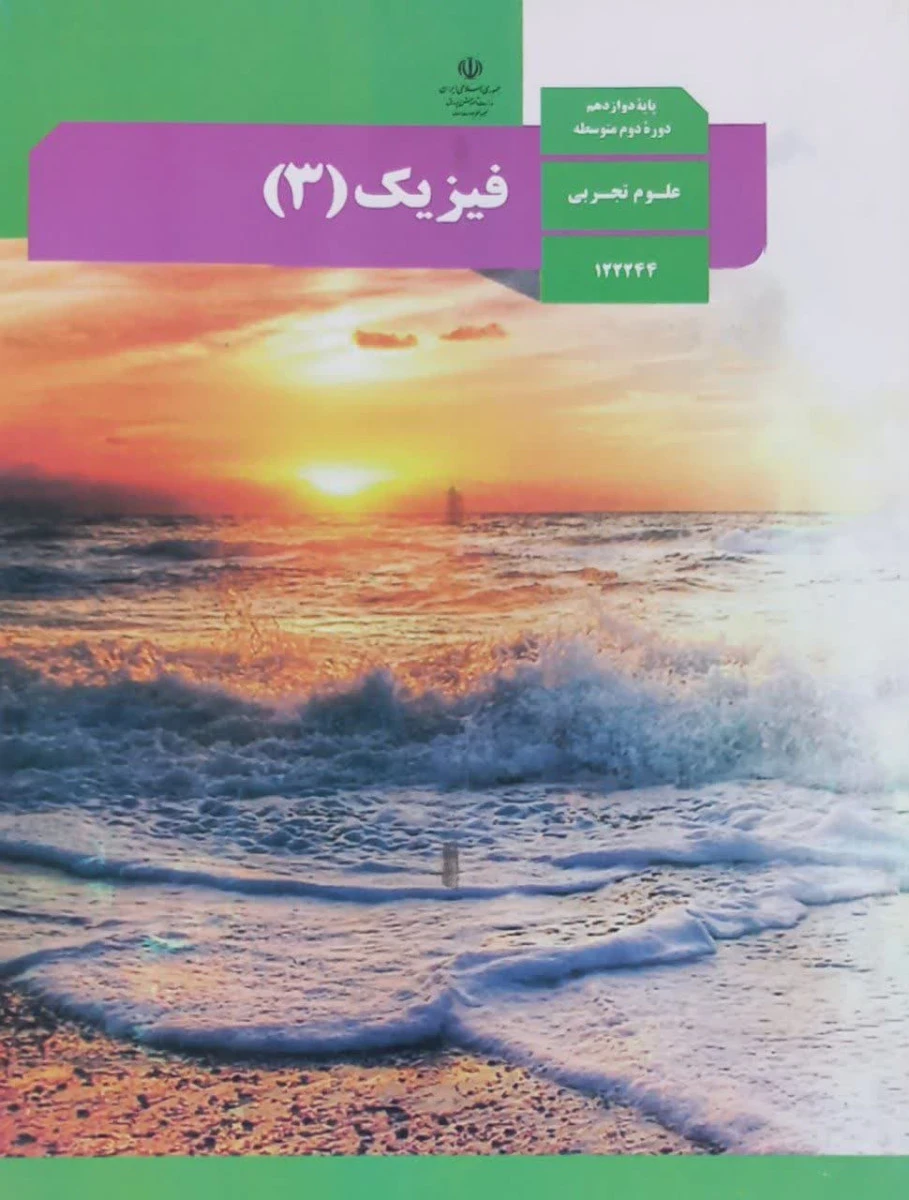 کتاب درسی فیزیک 3 پایه دوازدهم دوره دوم متوسطه رشته علوم تجربی