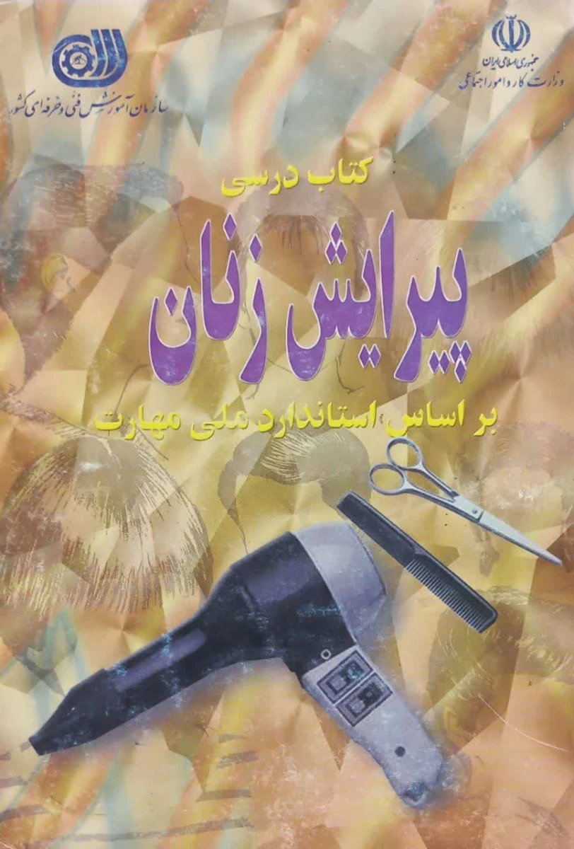 کتاب درسی پیرایش زنان / آذردخت بهبهانی / فنی حرفه ای