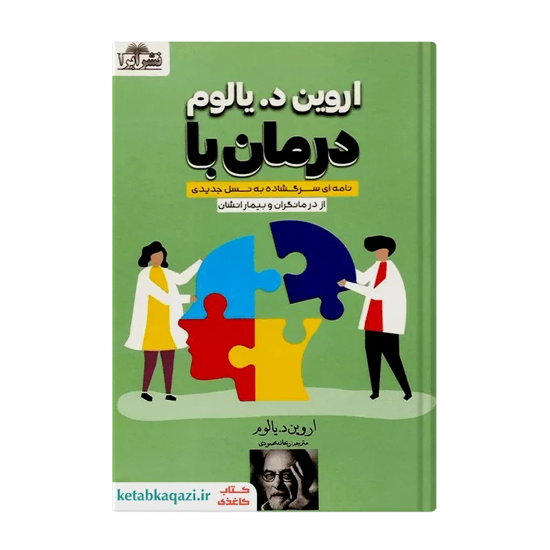 کتاب درمان با اروین یالوم