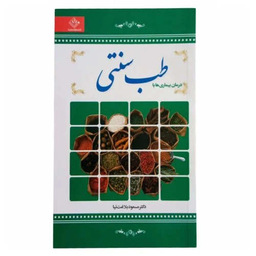 کتاب درمان بیماریها با طب سنتی پالتویی اثرمسعود بلاغت نیا نشرملینا کد 208031