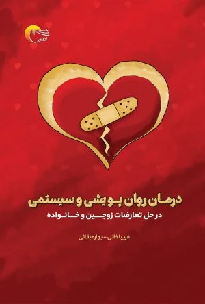 کتاب درمان روان پویشی و سیستمی در حل تعارضات زوجین و خانواده