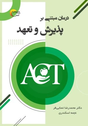 کتاب درمان مبتنی‌بر پذیرش و تعهد